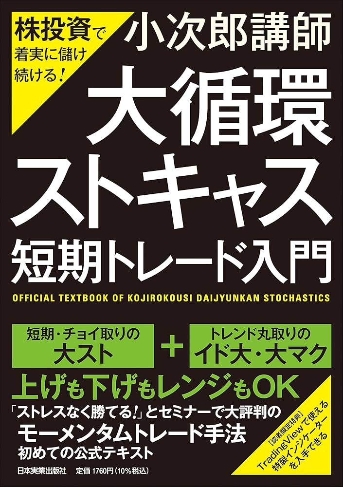 Amazon.co.jp: 株投資で着実に儲け続ける! 「大循環ストキャス
